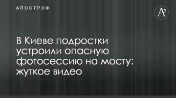 ​У Києві підлітки влаштували небезпечну фотосесію на мосту: моторошне відео