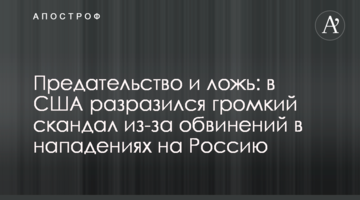 Зрада і брехня: в США вибухнув гучний скандал через звинувачення у нападах на Росію