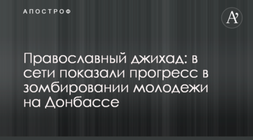 ​Православний джихад: у мережі показали прогрес у зомбування молоді на Донбасі