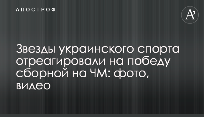 Зірки українського спорту відреагували на перемогу збірної на ЧС: фото, відео