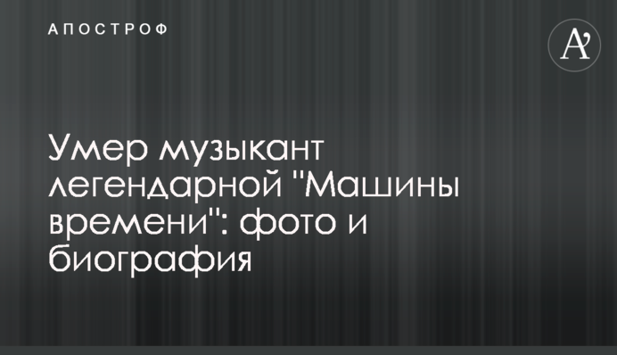 Умер музыкант легендарной 