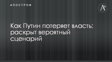 Як Путін втратить владу: розкрито ймовірний сценарій