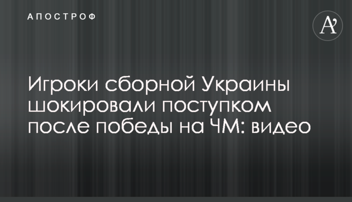 Гравці збірної України шокували вчинком після перемоги на ЧС: відео