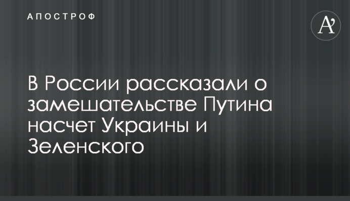 У Росії розповіли про збентеження Путіна щодо України і Зеленського