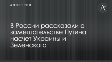 У Росії розповіли про збентеження Путіна щодо України і Зеленського