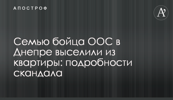 Сім'ю бійця ООС в Дніпрі виселили з квартири: подробиці скандалу