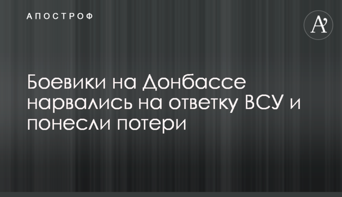 Бойовики на Донбасі нарвалися на відповідь ЗСУ і зазнали втрат
