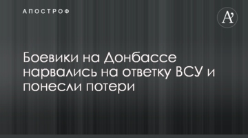 Бойовики на Донбасі нарвалися на відповідь ЗСУ і зазнали втрат