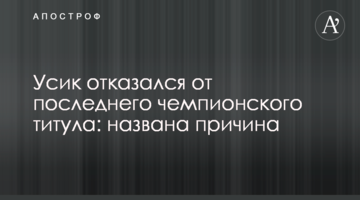 Усик відмовився від останнього чемпіонського титулу: названа причина