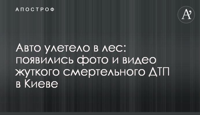 Авто улетело в лес: появились фото и видео жуткого смертельного ДТП в Киеве