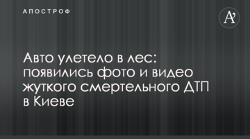 Авто відлетіло в ліс: з'явилися фото і відео моторошної смертельної ДТП в Києві