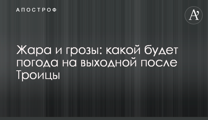 Жара и грозы: какой будет погода на выходной после Троицы