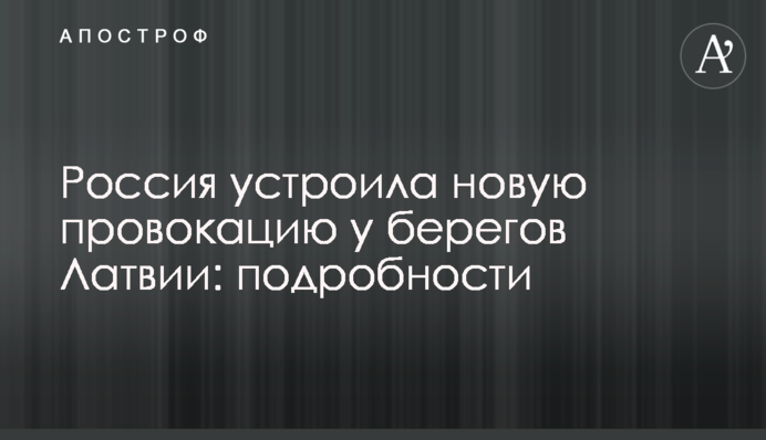 Росія влаштувала нову провокацію біля берегів Латвії: подробиці