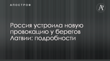 Росія влаштувала нову провокацію біля берегів Латвії: подробиці