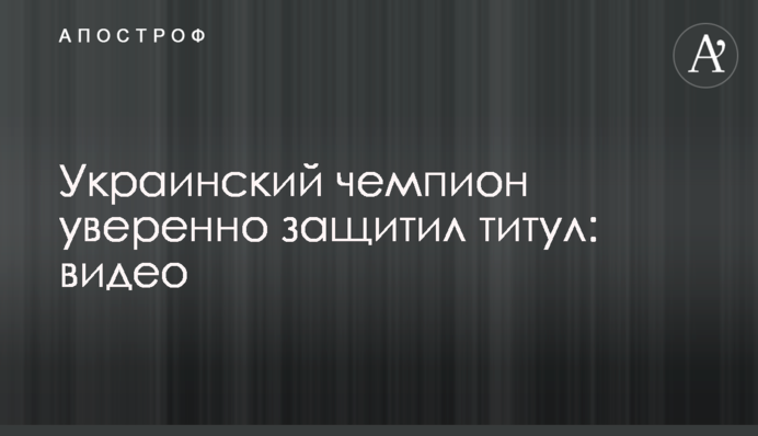 Український чемпіон впевнено захистив титул: відео