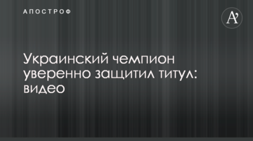 Український чемпіон впевнено захистив титул: відео