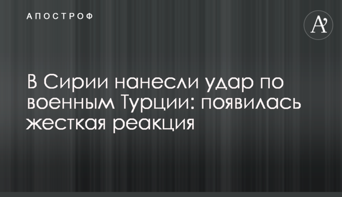 У Сирії нанесли удар по військовим Туреччини: з'явилася жорстка реакція