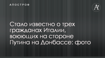 Стало відомо про трьох громадян Італії, які воюють на боці Путіна на Донбасі: фото