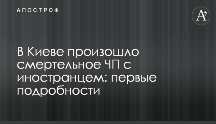 В Киеве произошло смертельное ЧП с иностранцем: первые подробности