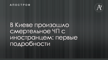 У Києві сталася смертельна НП з іноземцем: перші подробиці