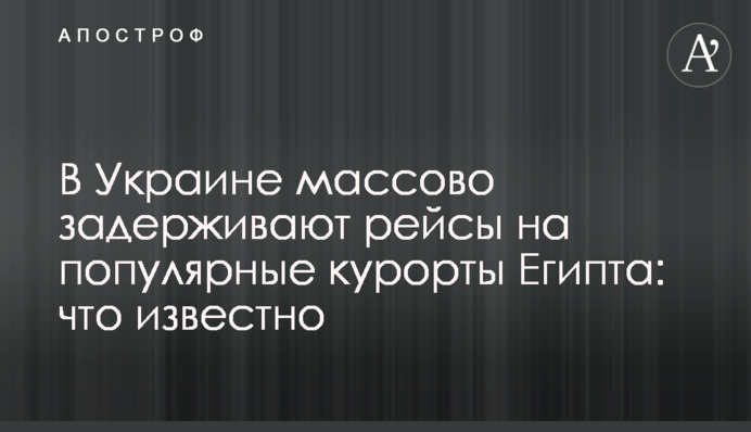 В Украине массово задерживают рейсы на популярные курорты Египта: что известно