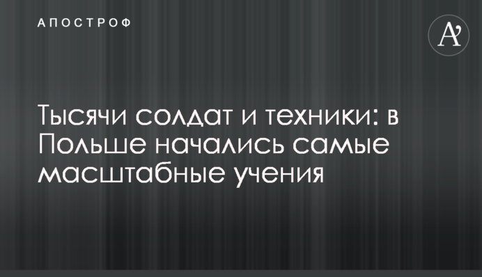Тисячі солдатів і техніки: в Польщі почалися наймасштабніші навчання