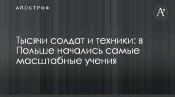 Тисячі солдатів і техніки: в Польщі почалися наймасштабніші навчання