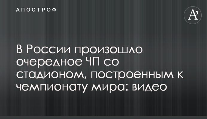 В России произошло очередное ЧП со стадионом, построенным к чемпионату мира: видео