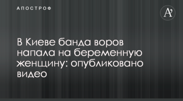 У Києві банда злодіїв напала на вагітну жінку: опубліковано відео