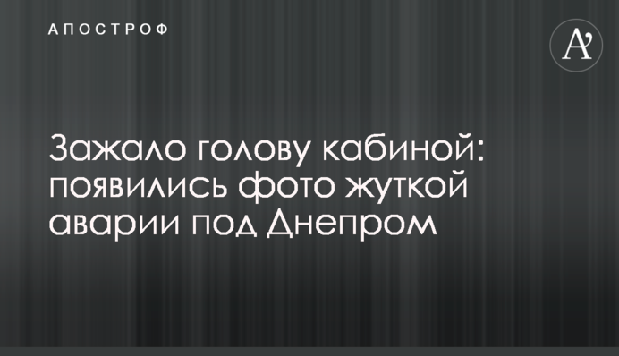 Затиснуло голову кабіною: з'явилися фото страшної аварії під Дніпром