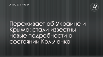 Переживає про Україну та Крим: стали відомі нові подробиці про стан Кольченка