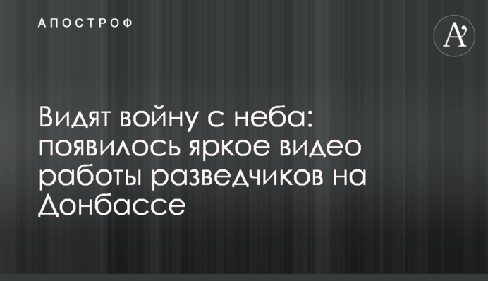 Видят войну с неба: появилось яркое видео работы разведчиков на Донбассе