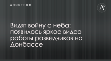 Бачать війну з неба: з'явилося яскраве відео роботи розвідників на Донбасі