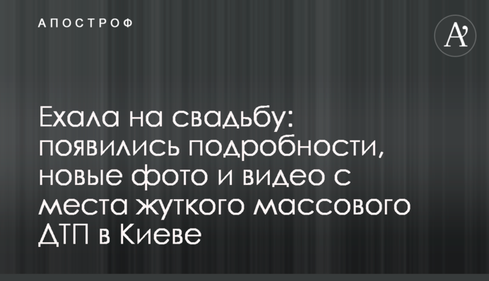 Їхала на весілля: з'явилися подробиці, нові фото і відео з місця жахливої масової ДТП в Києві