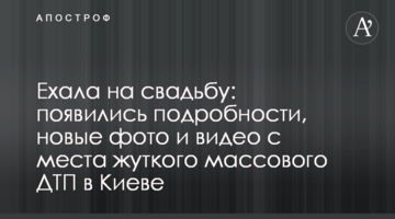 Їхала на весілля: з'явилися подробиці, нові фото і відео з місця жахливої масової ДТП в Києві
