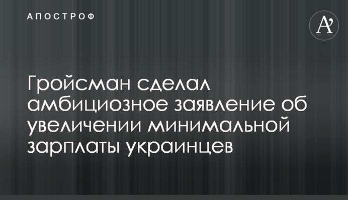 Гройсман сделал амбициозное заявление об увеличении минимальной зарплаты украинцев