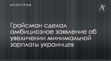 Гройсман зробив амбітну заяву про збільшення мінімальної зарплати українців