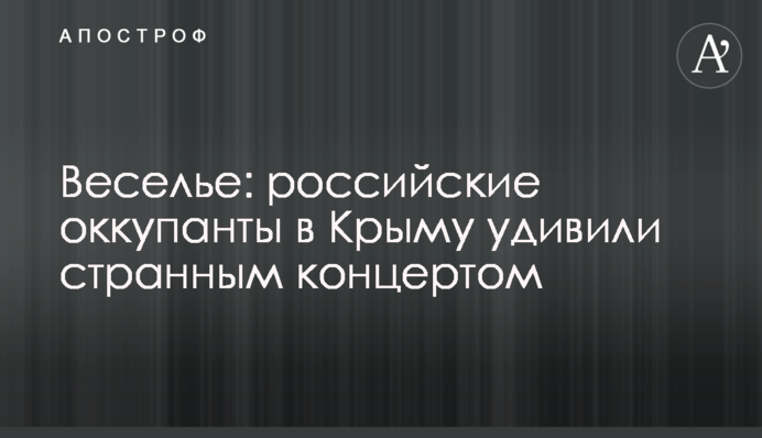 Веселощі: російські окупанти в Криму здивували дивним концертом