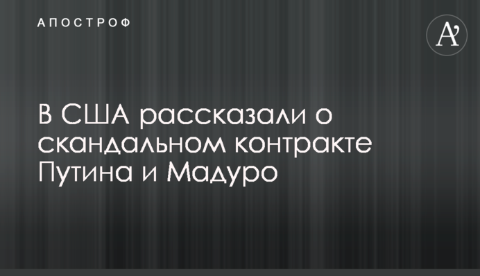 В США рассказали о скандальном контракте Путина и Мадуро
