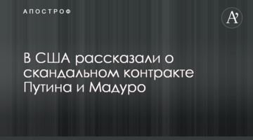 У США розповіли про скандальний контракт Путіна і Мадуро
