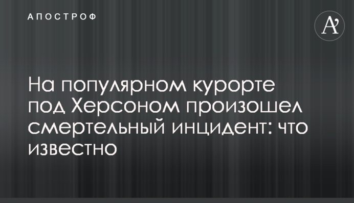 На популярном курорте под Херсоном произошел смертельный инцидент: что известно