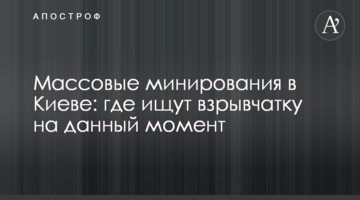Масові мінування в Києві: де шукають вибухівку на даний момент