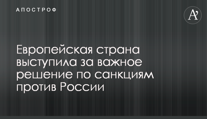 ​Європейська країна виступила за важливе рішення щодо санкцій проти Росії