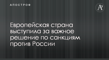 ​Европейская страна выступила за важное решение по санкциям против России