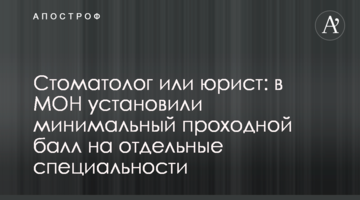 ​Стоматолог або юрист: в МОН встановили мінімальний прохідний бал на окремі спеціальності