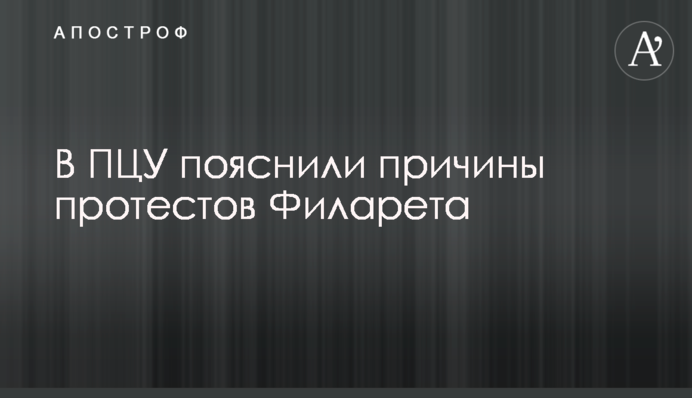 ​У ПЦУ пояснили причини протестів Філарета