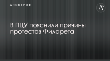 ​У ПЦУ пояснили причини протестів Філарета