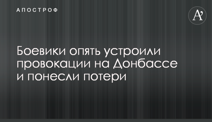 Бойовики знову влаштували провокації на Донбасі і зазнали втрат