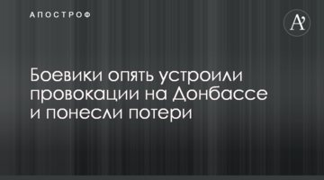 Бойовики знову влаштували провокації на Донбасі і зазнали втрат