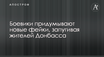 Бойовики придумують нові фейки, залякуючи жителів Донбасу
